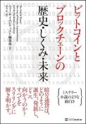 ビットコインとブロックチェーンの歴史・しくみ・未来