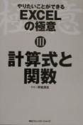 やりたいことができるEXCELの極意　計算式と関数（3）