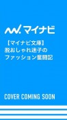 脱おしゃれ迷子のファッション奮闘記　服はあるのにキマらない！