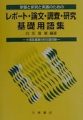 レポート・論文・調査・研究基礎用語集