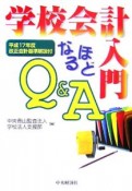 学校会計入門なるほどQ＆A