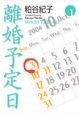 離婚予定日（1）