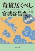 奇貨居くべし＜新装版＞　飛翔篇（4）