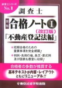 調査士合格ノート1　「不動産登記法編」＜改訂版＞