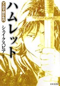 ハムレット　マンガで読む名作