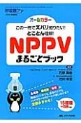 この一冊でズバリ知りたい！とことん理解！NPPVまるごとブック　呼吸器ケア冬季増刊　2014