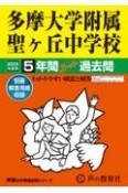 多摩大学附属聖ヶ丘中学校　2025年度用　5年間スーパー過去問