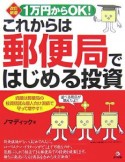 1万円からOK！これからは郵便局ではじめる投資＜改訂新版＞