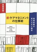 新・ケアマネジメントの仕事術