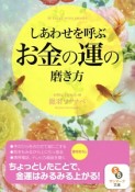 しあわせを呼ぶお金の運の磨き方