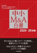 中小M＆A白書　2024ー25年版