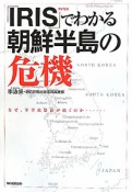 「IRIS」でわかる朝鮮半島の危機