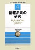 情報品質の研究　日本情報経営学会叢書4