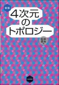 4次元のトポロジー＜新版＞