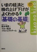 いまの経済と株の上げ下げがよくわかる「基礎の基礎」