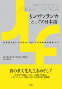 リンガフランカとしての日本語　多言語・多文化共生のために日本語教育を再考する