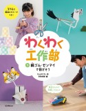 わくわく工作部　輪ゴム・ゼンマイで動かそう　特別堅牢製本（1）