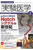 実験医学　34－3　2016．2　特集：発見から100余年　Notchシグナルの新世紀