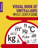 Newton　大図鑑シリーズ　単位と法則大図鑑