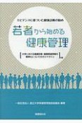 若者から始める健康管理　エビデンスに基づいた健康診断の勧め