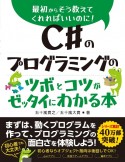 C＃のプログラミングのツボとコツがゼッタイにわかる本