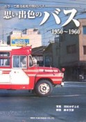 思い出色のバス　1950－1960