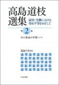 高島道枝選集　雇用・労働における男女平等をめざして　第1部　賃金の平等へ（下）（2）