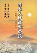 日本人は眞秀－まほろば－の民