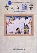 考える読書　小学校中学年の部　第59回