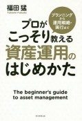 プロがこっそり教える　資産運用のはじめかた