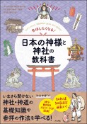 参拝したくなる！日本の神様と神社の教科書