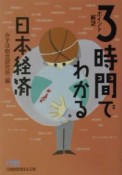 3時間でわかる日本経済