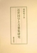 近世国学と万葉集研究