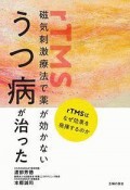 磁気刺激療法で薬が効かないうつ病が治った