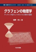 グラフェンの物理学　ディラック電子とトポロジカル物性の基礎