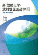 新　放射化学・放射性医薬品学［電子版付］（改訂第5版増補）