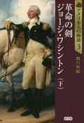 革命の剣　ジョージ・ワシントン（下）　アメリカ人の物語3