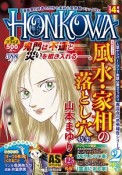 HONKOWA　霊障ファイル・『風水・家相の落とし穴』特集