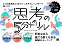 思考の5分ドリル　3つの思考法と24のビジネスフレームワーク