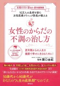 女性のからだの不調の治し方　生理トラブル・尿もれ・更年期障害10万人の患者を診