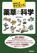 薬草の科学　おもしろサイエンス