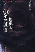 極私的　60年代追憶