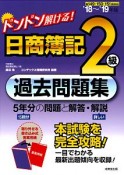 ドンドン解ける！　日商簿記2級過去問題集　2018〜2019