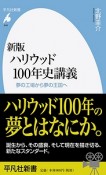 ハリウッド100年史講義＜新版＞