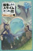 転生したらスライムだった件　最強のスライム誕生！？（上）（1）