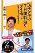 Dr．ナグモの7日間若返りダイエット