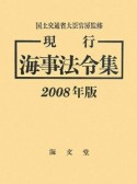 現行　海事法令集　2008