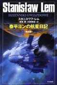 泰平ヨンの航星日記＜改訳版＞