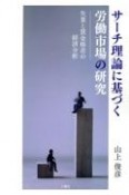 サーチ理論に基づく労働市場の研究　失業と賃金格差の経済分析