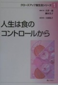 クローズアップ食生活シリーズ　人生は食のコントロールから（1）